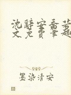 沈辞安乔若兮全文免费笔趣阁