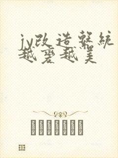 jy改造系统人越变越美