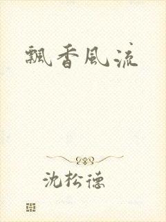 飘香风流