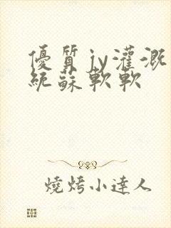 优质jy灌溉系统苏软软封面