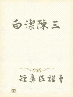 白洁陈三