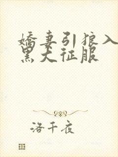 娇妻引狼入室被黑大征服