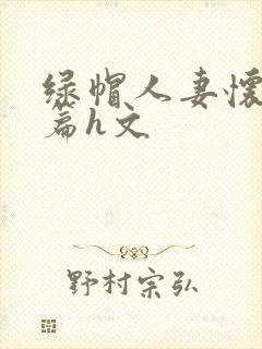 绿帽人妻怀孕长篇h文