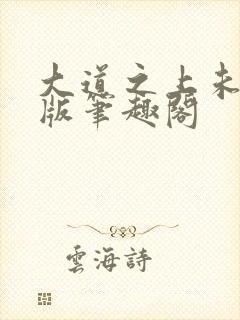 大道之上未删减版笔趣阁封面