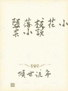 堕落校花小雪小柔小说