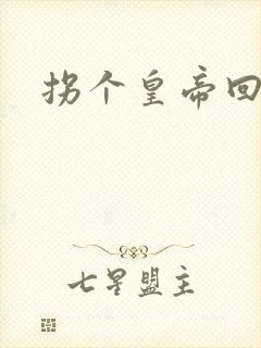 拐个皇帝回现代