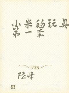 小米的玩具日记第一季