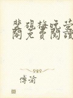 裴砚梅晚萤笔趣阁免费阅读