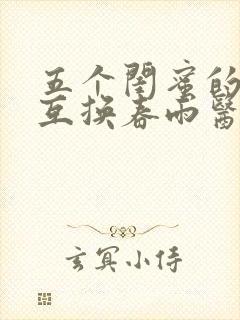 五个闺蜜的疯狂互换春雨医生