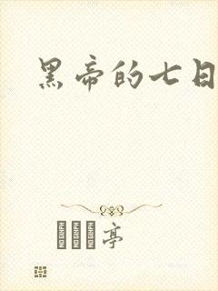 黑帝的七日欢爱封面