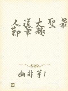 人道大圣最新章节笔趣封面