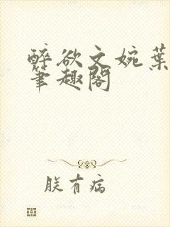 醉欲文婉叶烈青笔趣阁