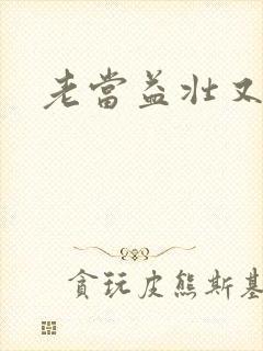 老当益壮又逢春封面