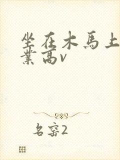 坐在木马上写作业高v