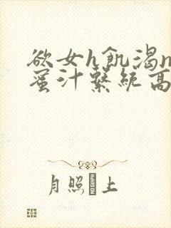 欲女h饥渴np蜜汁系统高hnp