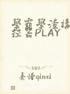 学霸学渣讲题遥控器PLAY