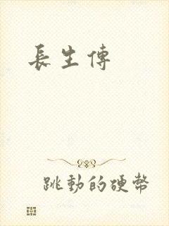 长生传
