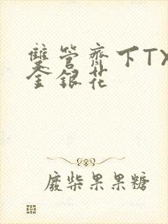 双管齐下TXL金银花