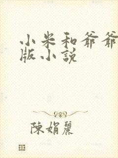 小米和爷爷完整版小说