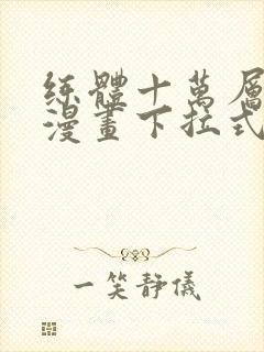 练体十万层免费漫画下拉式六漫画