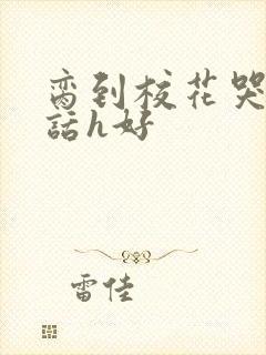 脔到校花哭h粗话h好