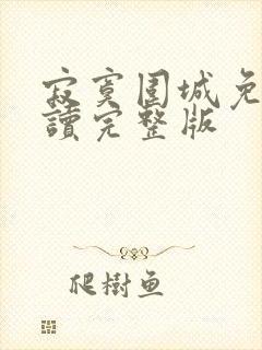 寂寞围城免费阅读完整版