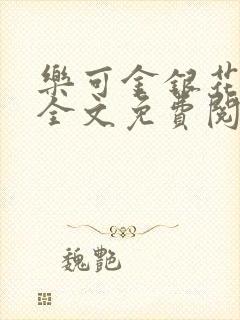 乐可金银花小说全文免费阅读