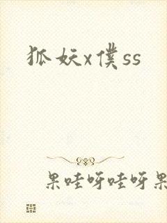 狐妖x仆ss