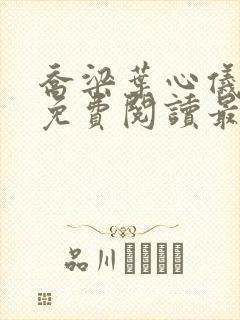 乔梁叶心仪全文免费阅读最新章节