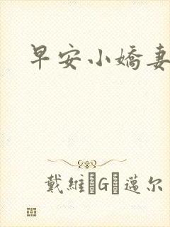 早安小娇妻