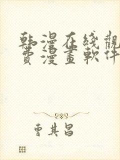 韩漫在线观看免费漫画软件