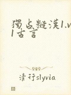 独占糙汉1.v1古言封面