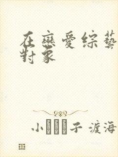 在恋爱综艺里搞对象