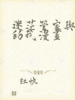 迷茫管家与懦弱的我漫画封面