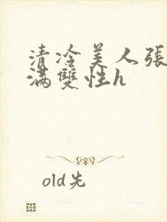 清冷美人张腿灌满双性h