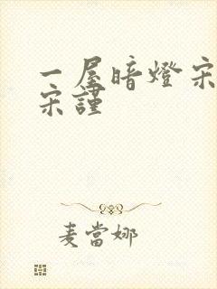 一屋暗灯宋星阑宋谨封面