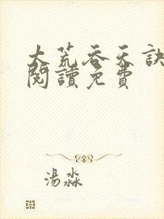 太荒吞天诀全文阅读免费