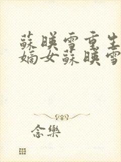 苏映雪重生侯府嫡女苏映雪苏雨柔