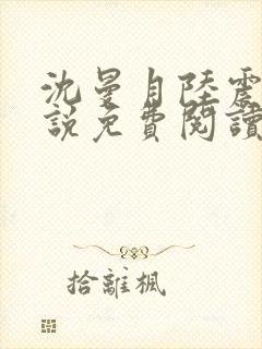 沈曼月陆震霆小说免费阅读最新章节