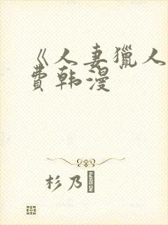 《人妻猎人》免费韩漫封面