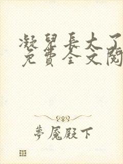 凝儿长大了小说免费全文阅读笔趣