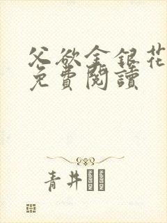 父欲金银花全文免费阅读封面