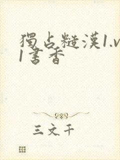 独占糙汉1.v1书香