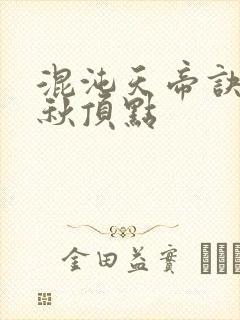 混沌天帝诀楚剑秋顶点封面