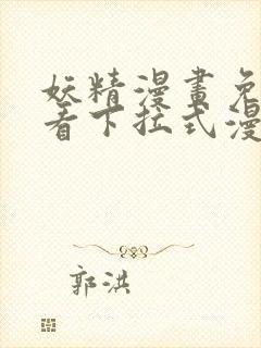 妖精漫画免费观看下拉式漫画软封面