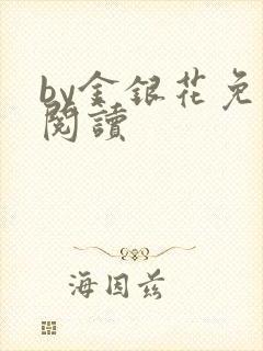 by金银花免费阅读