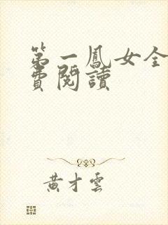 第一凤女全文免费阅读