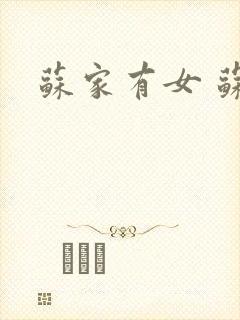 苏家有女 苏杳封面