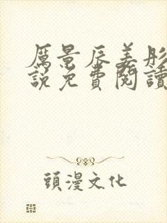 厉景辰姜彤的小说免费阅读封面