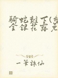 骑蛇难下(双)金银花露免费